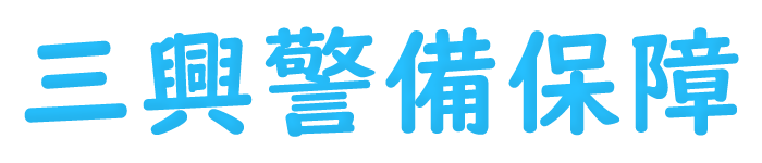 北海道の交通誘導・雑踏・施設警備は三興警備保障株式会社まで